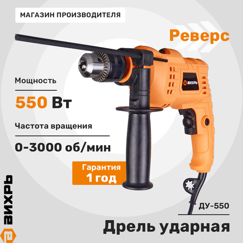 Дрель ударная ВИХРЬ ДУ-550, крупный план