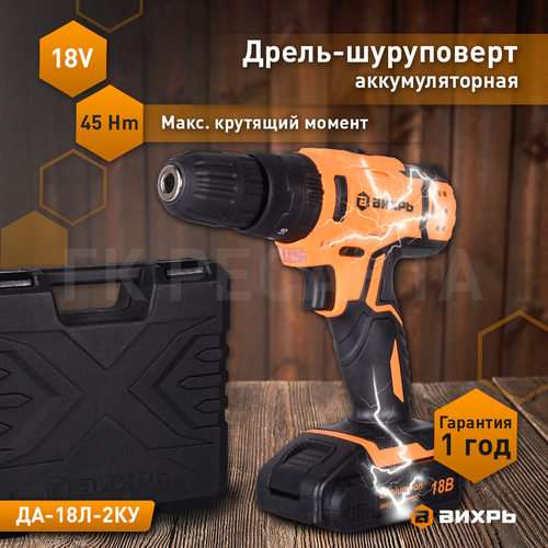 Дрель аккумуляторная ВИХРЬ ДА-18 л-2КУ, вид