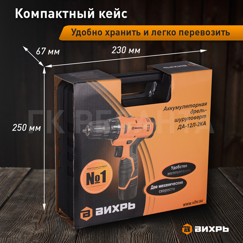 Дрель-шуруповерт аккумуляторная ВИХРЬ ДА-12 л-2КА 12 В, фотография