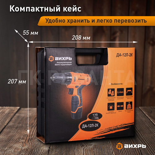 Дрель-шуруповерт аккумуляторная ВИХРЬ ДА-12 л-2К 12В, вид