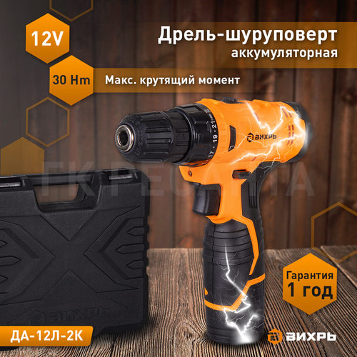 Дрель-шуруповерт аккумуляторная ВИХРЬ ДА-12 л-2К 12В, картинка