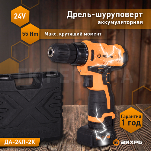 Дрель аккумуляторная ВИХРЬ ДА-24 л-2К, изображение