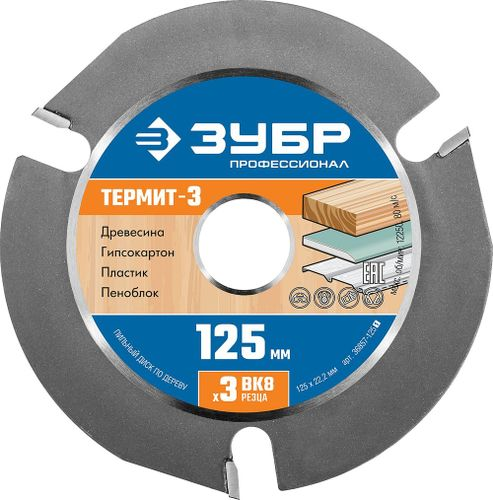 Диск пильный ЗУБР 125х22,2 мм, детальное фото
