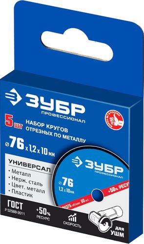 Диски для МИНИ-УШМ отрезные по металлу ЗУБР ПРОФЕССИОНАЛ 76х1.2/10 мм 5 шт, изображение
