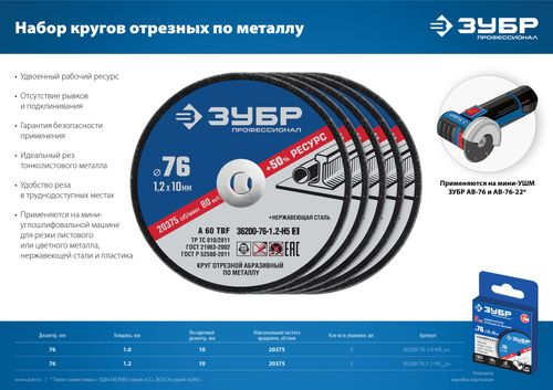 Диски для МИНИ-УШМ отрезные по металлу ЗУБР ПРОФЕССИОНАЛ 76х1.2/10 мм 5 шт, картинка