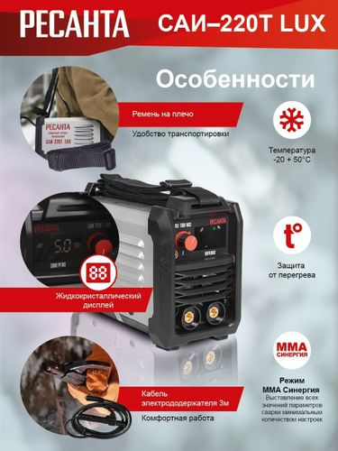 Сварочный инвертор РЕСАНТА САИ 220Т LUX, крупный план