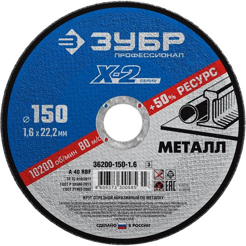 ЗУБР 150 x 1.6 x 22.2 мм, для ушм, круг отрезной по металлу, профессионал, детальное фото