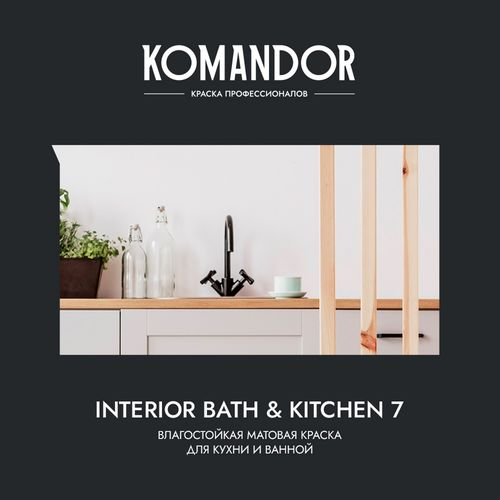 Краска влагостойкая матовая KOMANDOR INTERIOR BATH&KITCHEN 7 БАЗА C 0,9 Л, крупный план