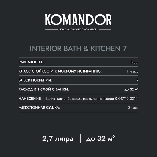Краска влагостойкая матовая KOMANDOR INTERIOR BATH&KITCHEN 7 БАЗА A 2,7 Л, фотография