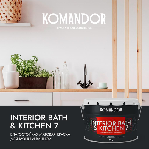 Краска влагостойкая матовая KOMANDOR INTERIOR BATH&KITCHEN 7 БАЗА A 9 Л, фотография
