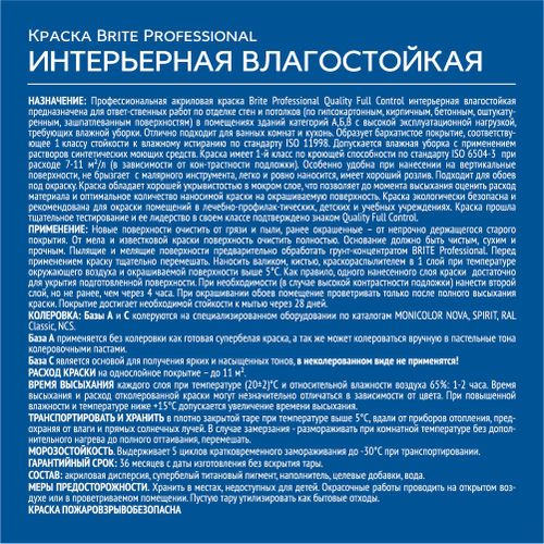 Краска BRITE PROFESSIONAL интерьерная влагостойкая база С ведро 2,7 л, детальное фото
