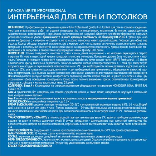 Краска BRITE PROFESSIONAL для стен и потолков матовая база С ведро 2,7 л, детальное фото