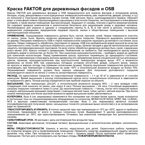 Краска FAKTOR для деревянных фасадов и osb Белая база а, ведро 0,9 л, вид
