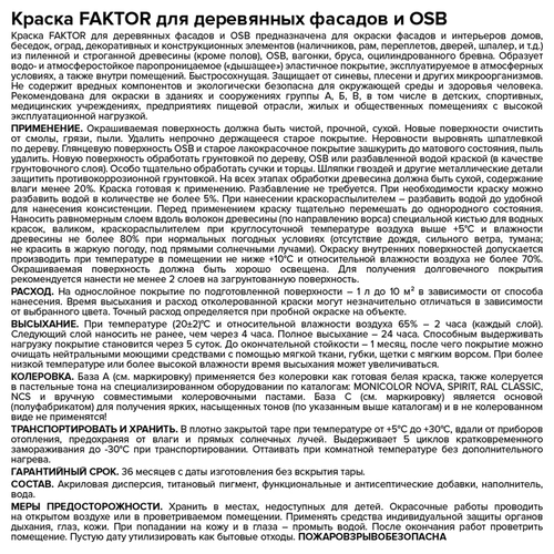 Краска FAKTOR для деревянных фасадов и osb База с, ведро 9 л, вид