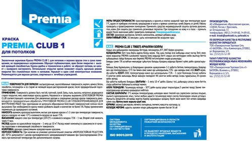 Краска интерьерная глубокоматовая для потолков PREMIA CLUB 1 белая ведро 9 л, крупный план
