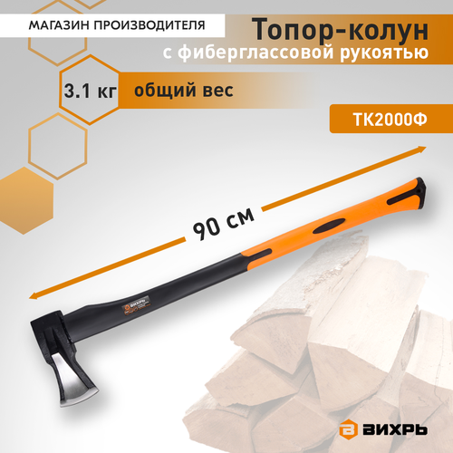 Колун с фибергласовой рукояткой ВИХРЬ (73/2/1/6), фото