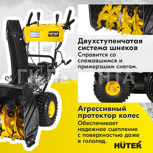 Снегоуборщик бензиновый HUTER SGC 6000 62 см 8 л.с., крупный план