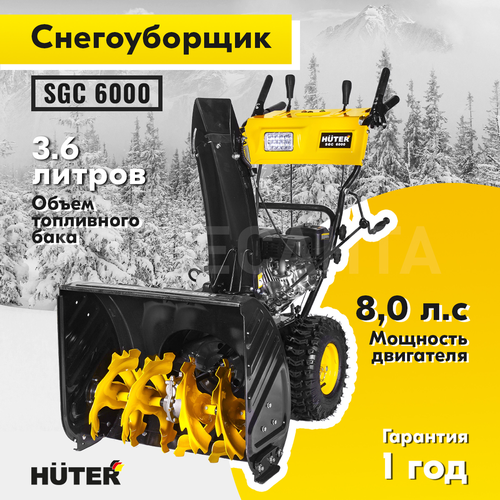 Снегоуборщик бензиновый HUTER SGC 6000 62 см 8 л.с., вид
