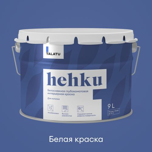 Краска для потолков белоснежная глубокоматовая TALATU HEHKU 9,0 л, изображение