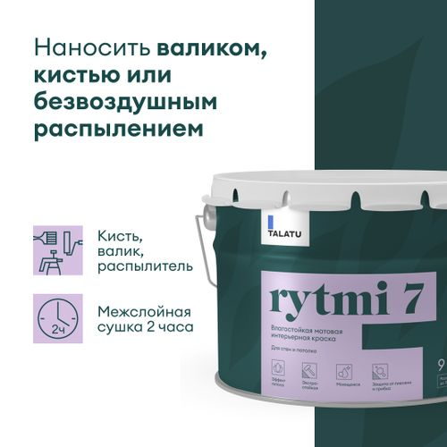 Краска для стен и потолков влагостойкая матовая TALATU RYTMI 7 БАЗА A 9,0 л, детальное фото