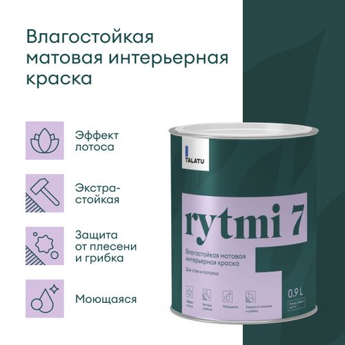 Краска для стен и потолков влагостойкая матовая TALATU RYTMI 7 БАЗА C 0,9 л, фото