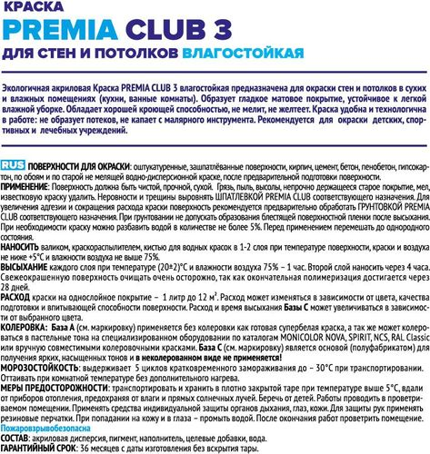 Краска PREMIA CLUB 3 для стен и потолков влагостойкая База с ведро 2,7 л, крупный план