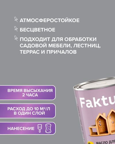 Масло FAKTURA для террас 0,7 л, детальное фото