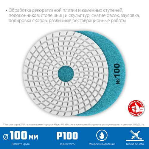 Алмазный гибкий круг для мокрого шлифования ЗУБР 100 мм №100, фото