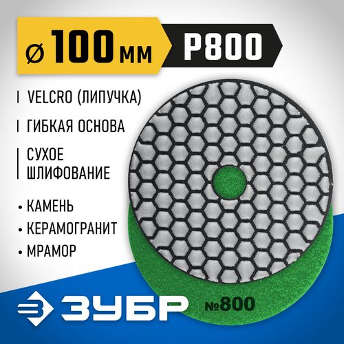 Алмазный гибкий круг для сухого шлифования ЗУБР 100 мм №800, картинка