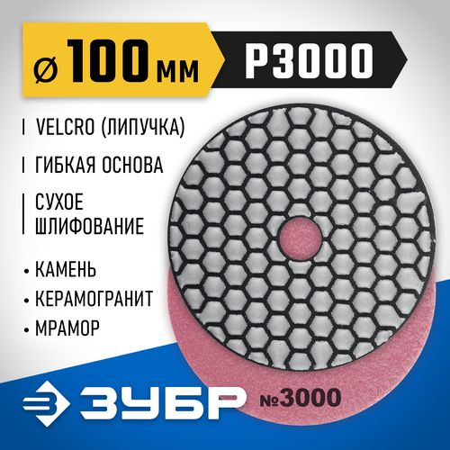 Алмазный гибкий круг для сухого шлифования ЗУБР 100 мм №3000, крупный план