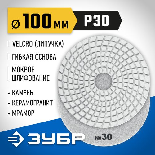 Алмазный гибкий круг для мокрого шлифования ЗУБР 100 мм №30, вид