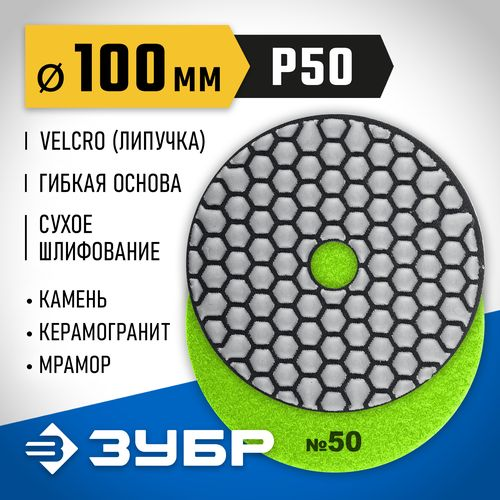 Алмазный гибкий круг для сухого шлифования ЗУБР 100 мм №50, фотография