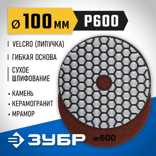 Алмазный гибкий круг для сухого шлифования ЗУБР 100 мм №600, крупный план