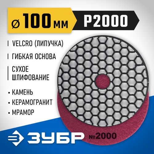 Алмазный гибкий круг для сухого шлифования ЗУБР 100 мм №2000, детальное фото