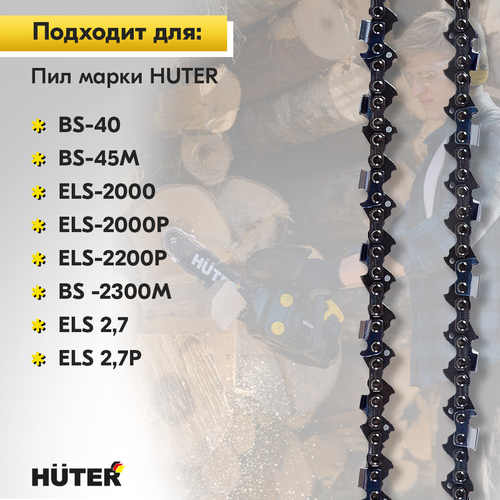 Цепь для пилы HUTER 16"–3/8, C1, фотография