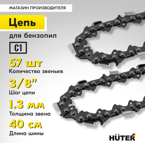 Цепь для пилы HUTER 16"–3/8, C1, детальное фото
