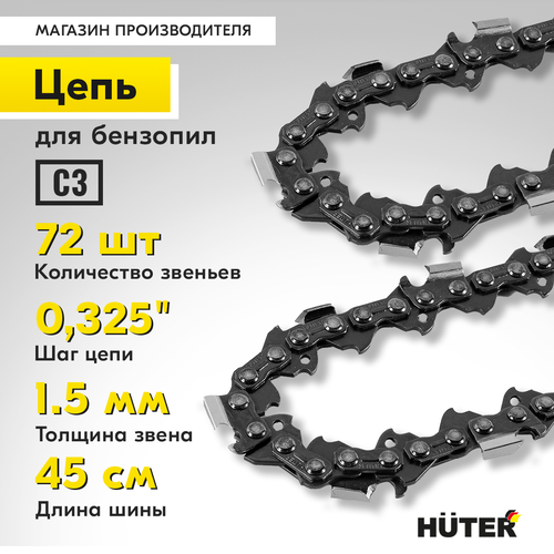 Цепь для пилы HUTER 18"–0,325, C3, крупный план