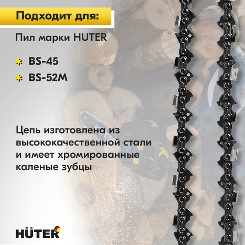 Цепь для пилы HUTER 18"–0,325, C3, картинка