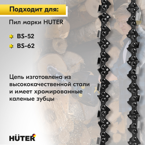 Цепь для пилы HUTER 20"–0,325, C4, фотография