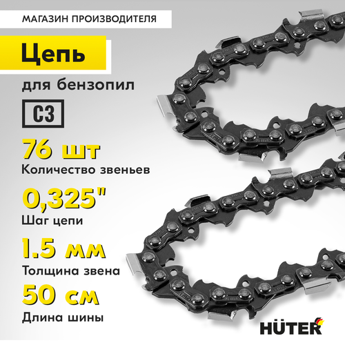 Цепь для пилы HUTER 20"–0,325, C4, крупный план