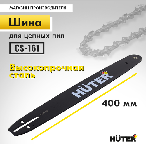 Шина для пилы HUTER CS-161 16"-3/8, вид