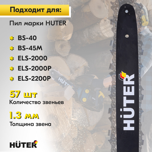 Шина для пилы HUTER CS-161 16"-3/8, фото