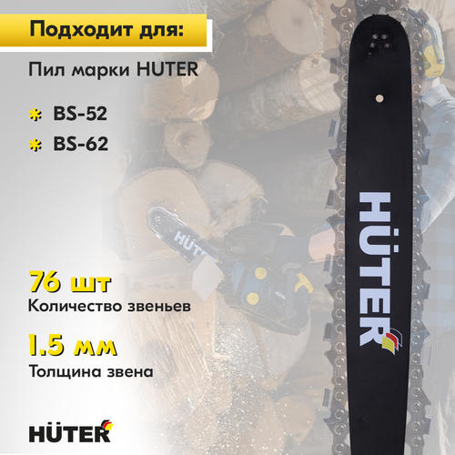Шина для пилы HUTER 20"–0,325, CS-201, фотография