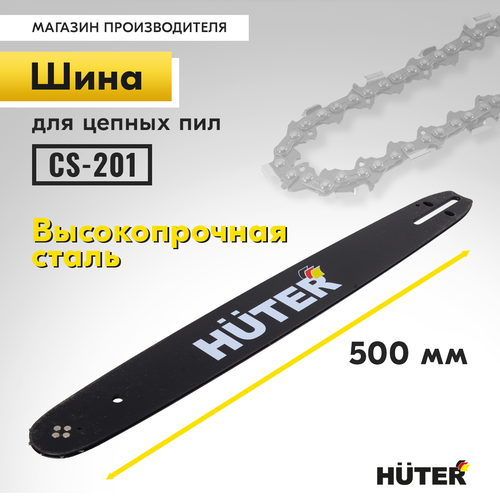 Шина для пилы HUTER 20"–0,325, CS-201, фотография
