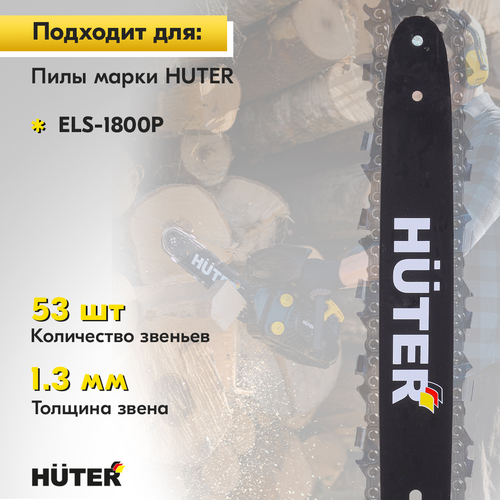 Шина для пилы HUTER 14"–3/8, CS-141, вид