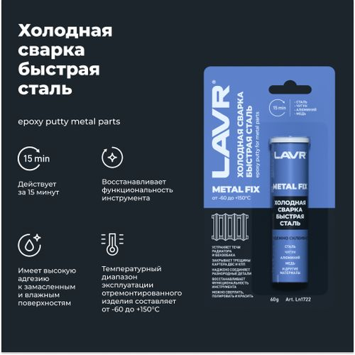 Холодная сварка LAVR MetallFix 60 г, вид