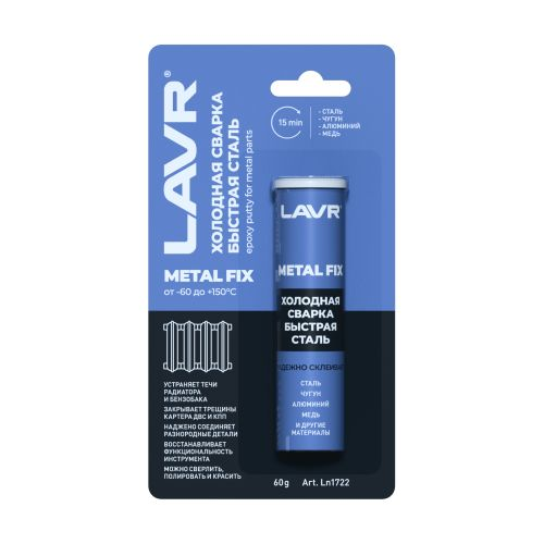 Холодная сварка LAVR MetallFix 60 г, детальное фото
