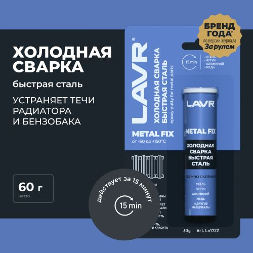 Холодная сварка LAVR MetallFix 60 г, фото
