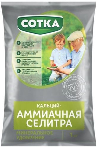 Удобрение минеральное СОТКА КАЛЬЦИЙ-АММИАЧНАЯ СЕЛИТРА для овощей 1 кг, изображение