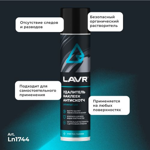 Удалитель наклеек Антискотч LAVR 400 мл, фотография